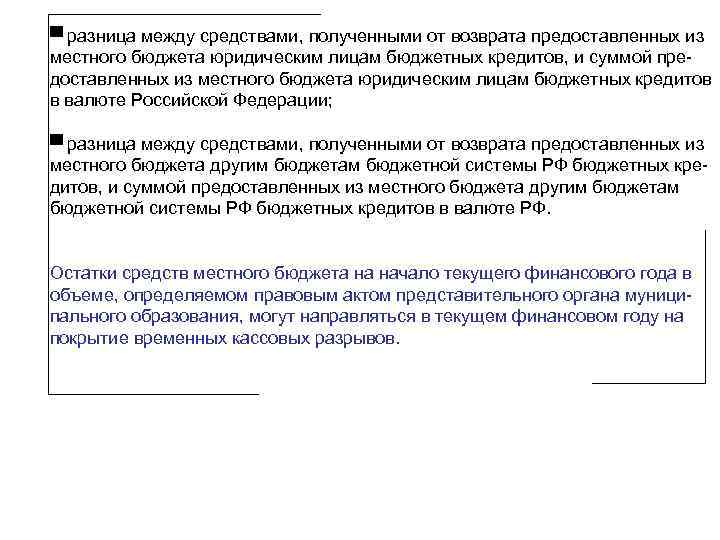 ▀ разница между средствами, полученными от возврата предоставленных из местного бюджета юридическим лицам бюджетных