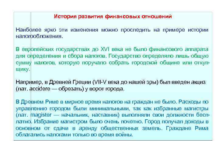 История развития финансовых отношений Наиболее ярко эти изменения можно проследить на примере истории налогообложения.