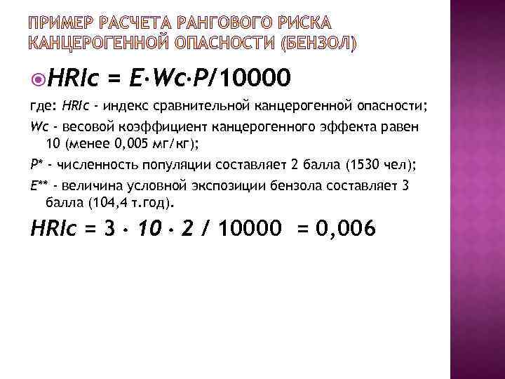  HRIс = E Wc P/10000 где: HRIc - индекс сравнительной канцерогенной опасности; Wc