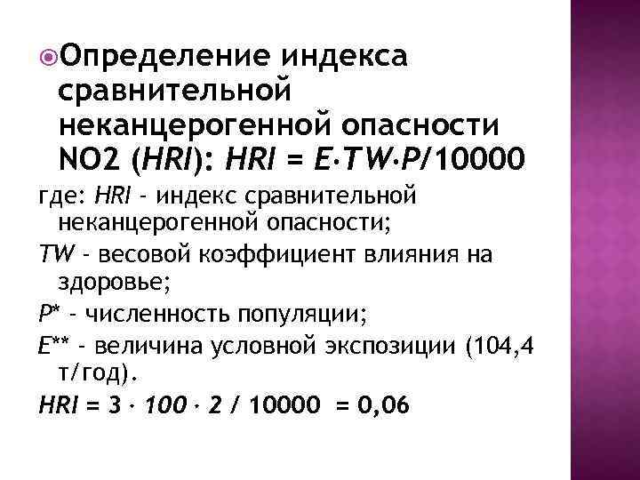  Определение индекса сравнительной неканцерогенной опасности NO 2 (HRI): HRI = E TW P/10000