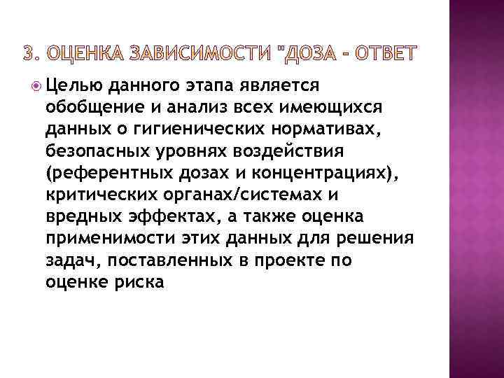  Целью данного этапа является обобщение и анализ всех имеющихся данных о гигиенических нормативах,