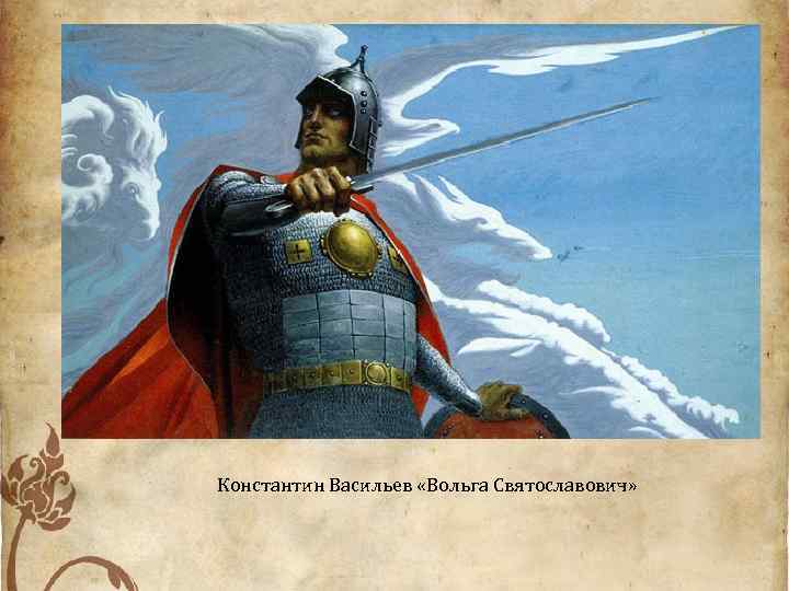 Константин Васильев «Вольга Святославович» 
