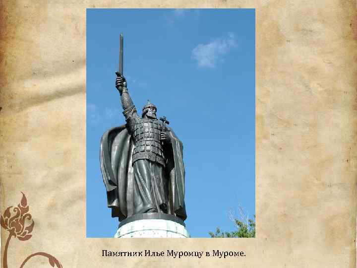 Памятник Илье Муромцу в Муроме. 
