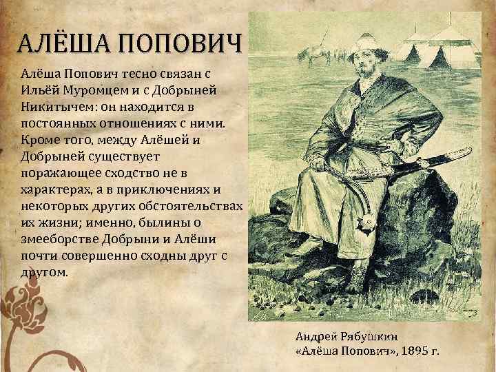 АЛЁША ПОПОВИЧ Алёша Попович тесно связан с Ильёй Муромцем и с Добрыней Никитычем: он