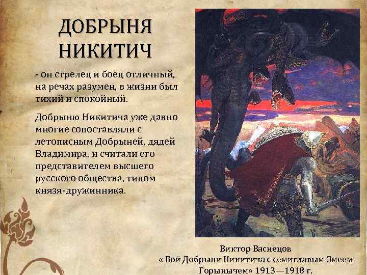 ДОБРЫНЯ НИКИТИЧ - он стрелец и боец отличный, на речах разумен, в жизни был