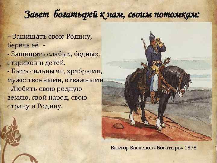 Завет богатырей к нам, своим потомкам: – Защищать свою Родину, беречь её. - Защищать