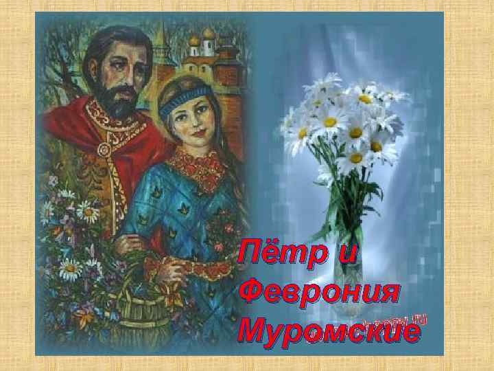 Пётр и Феврония Муромские 