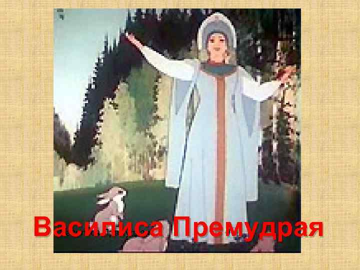Василиса Премудрая 