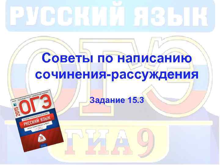 Советы по написанию сочинения-рассуждения Задание 15. 3 