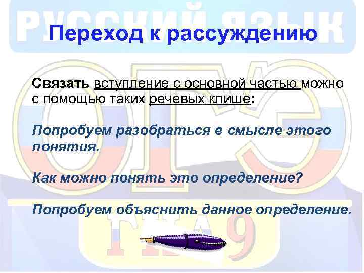 Переход к рассуждению Связать вступление с основной частью можно с помощью таких речевых клише: