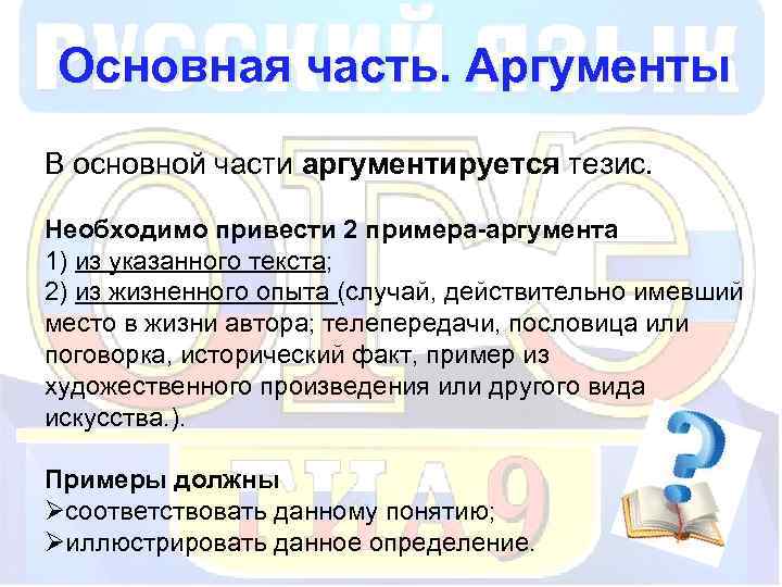 Основная часть. Аргументы В основной части аргументируется тезис. Необходимо привести 2 примера-аргумента 1) из