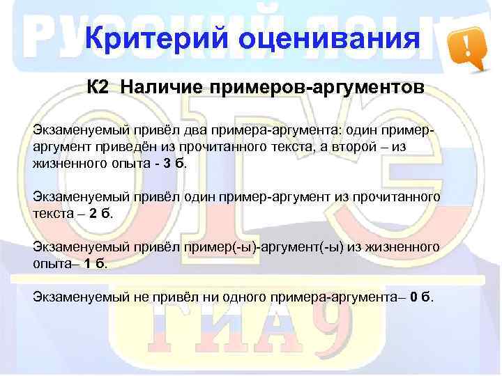 Критерий оценивания К 2 Наличие примеров-аргументов Экзаменуемый привёл два примера-аргумента: один примераргумент приведён из