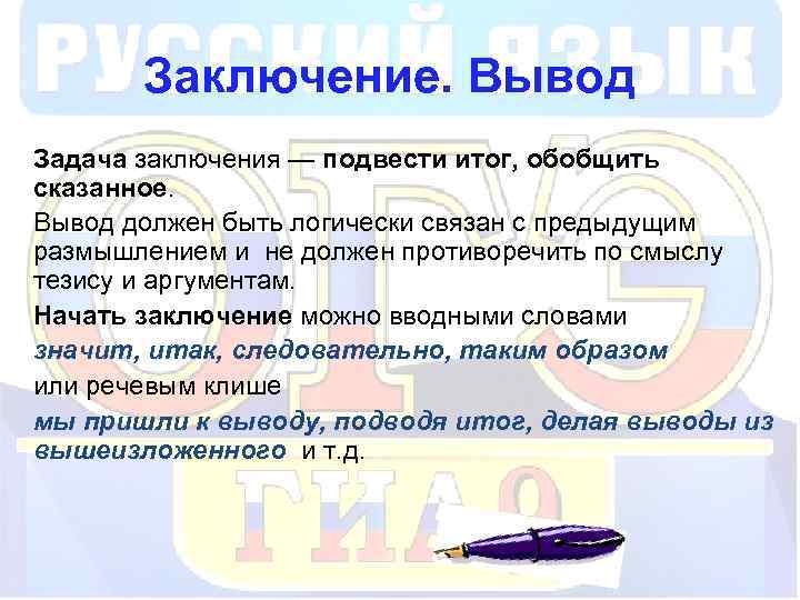 Заключение. Вывод Задача заключения — подвести итог, обобщить сказанное. Вывод должен быть логически связан