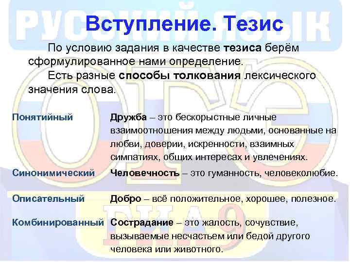 Вступление. Тезис По условию задания в качестве тезиса берём сформулированное нами определение. Есть разные