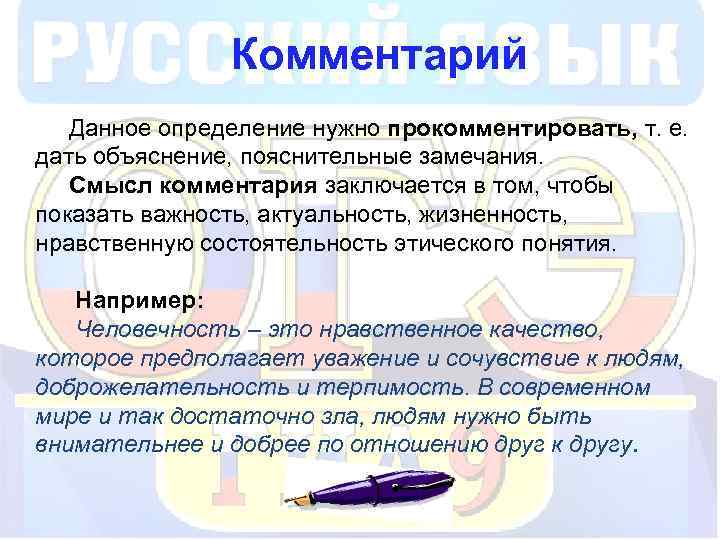 Комментарий Данное определение нужно прокомментировать, т. е. дать объяснение, пояснительные замечания. Смысл комментария заключается