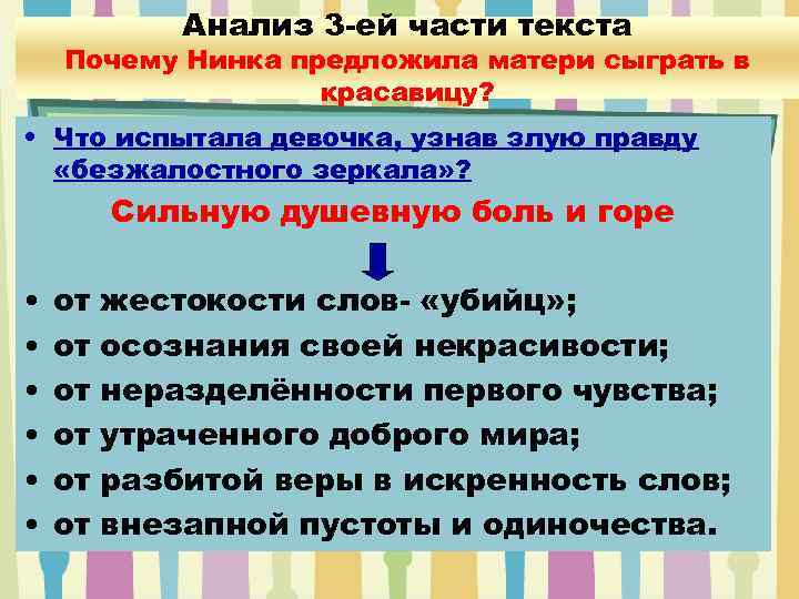 Анализ 3 -ей части текста Почему Нинка предложила матери сыграть в красавицу? • Что