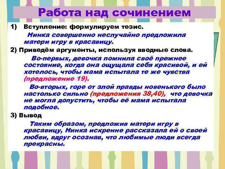 Работа над сочинением 1) Вступление: формулируем тезис. Нинка совершенно неслучайно предложила матери игру в