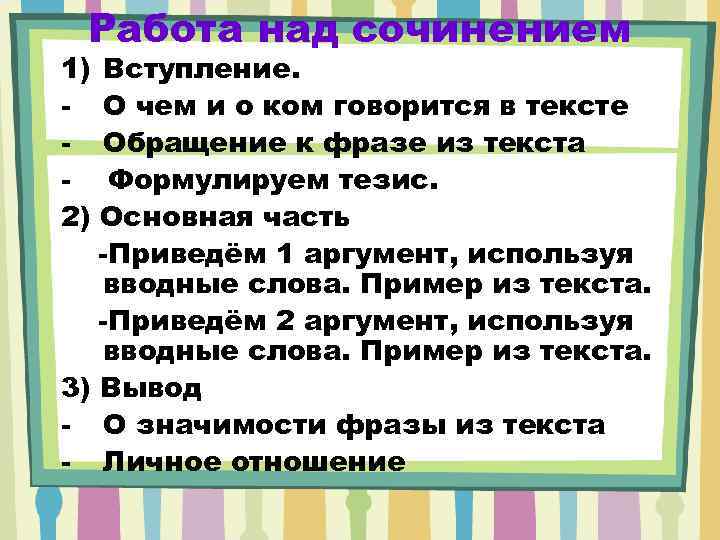 Работа над сочинением 1) 2) Вступление. О чем и о ком говорится в тексте