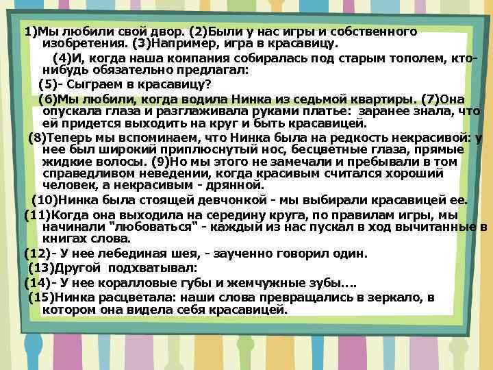 1)Мы любили свой двор. (2)Были у нас игры и собственного изобретения. (3)Например, игра в