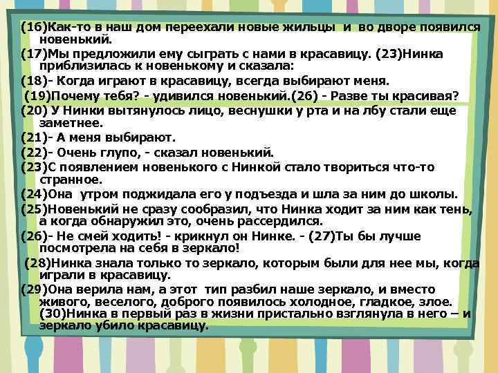 (16)Как-то в наш дом переехали новые жильцы и во дворе появился новенький. (17)Мы предложили