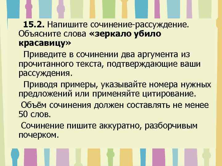 15. 2. Напишите сочинение-рассуждение. Объясните слова «зеркало убило красавицу» Приведите в сочинении два аргумента