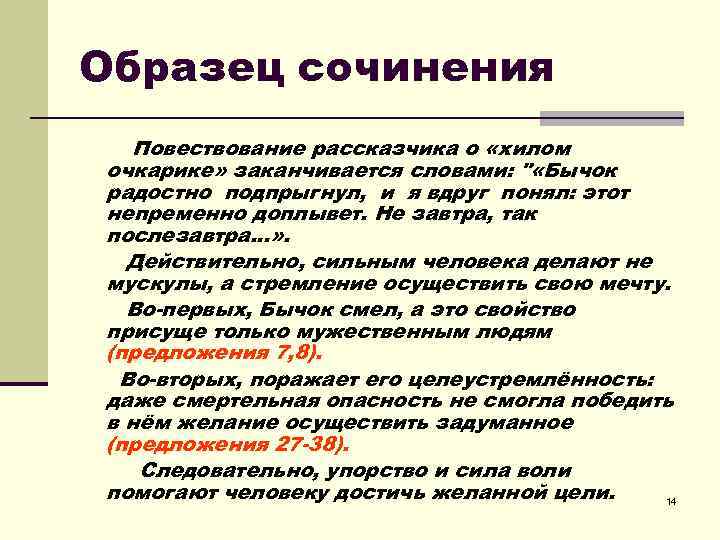 Образец сочинения Повествование рассказчика о «хилом очкарике» заканчивается словами: 