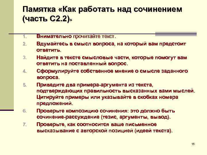 Памятка «Как работать над сочинением (часть С 2. 2)» 1. 2. 3. 4. 5.