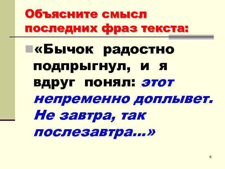 Объясните смысл последних фраз текста: n «Бычок радостно подпрыгнул, и я вдруг понял: этот