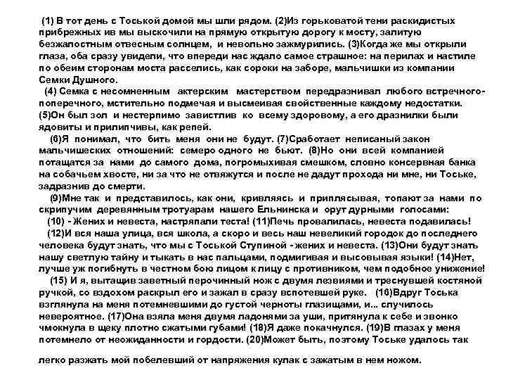  (1) В тот день с Тоськой домой мы шли рядом. (2)Из горьковатой тени