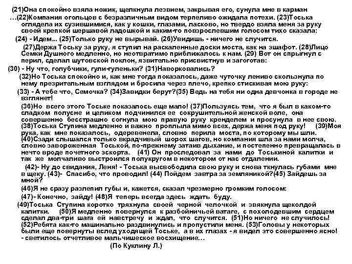 (21)Она спокойно взяла ножик, щелкнула лезвием, закрывая его, сунула мне в карман …(22)Компания огольцов