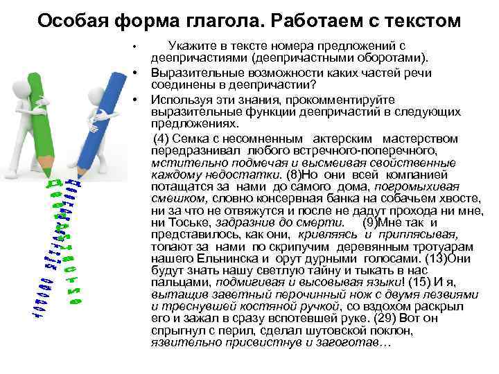 Особая форма глагола. Работаем с текстом • Укажите в тексте номера предложений с деепричастиями