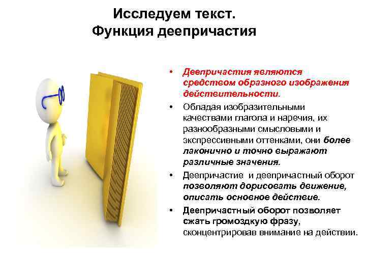 Исследуем текст. Функция деепричастия • • Деепричастия являются средством образного изображения действительности. Обладая изобразительными