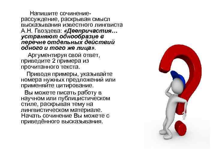  Напишите сочинениерассуждение, раскрывая смысл высказывания известного лингвиста А. Н. Гвоздева: «Деепричастия… устраняют однообразие