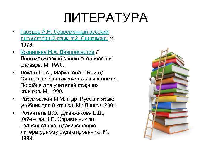 ЛИТЕРАТУРА • • • Гвоздев А. Н. Современный русский литературный язык. т. 2. Синтаксис.