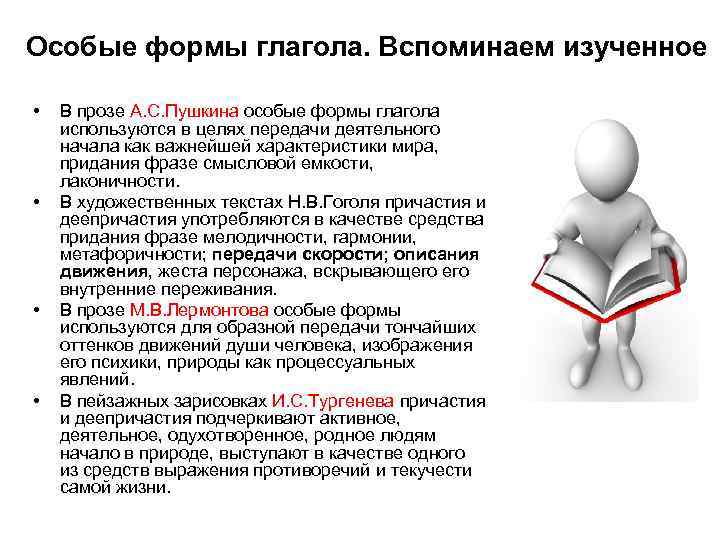 Особые формы глагола. Вспоминаем изученное • • В прозе А. С. Пушкина особые формы