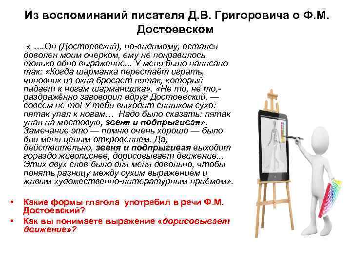  Из воспоминаний писателя Д. В. Григоровича о Ф. М. Достоевском « …. Он