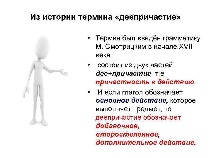 Из истории термина «деепричастие» • Термин был введён грамматику М. Смотрицким в начале ХVII