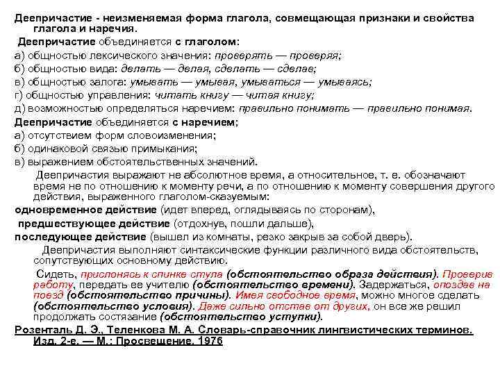 Деепричастие - неизменяемая форма глагола, совмещающая признаки и свойства глагола и наречия. Деепричастие объединяется