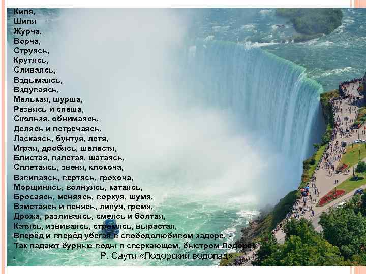 Кипя, Шипя Журча, Ворча, Струясь, Крутясь, Сливаясь, Вздымаясь, Вздуваясь, Мелькая, шурша, Резвясь и спеша,