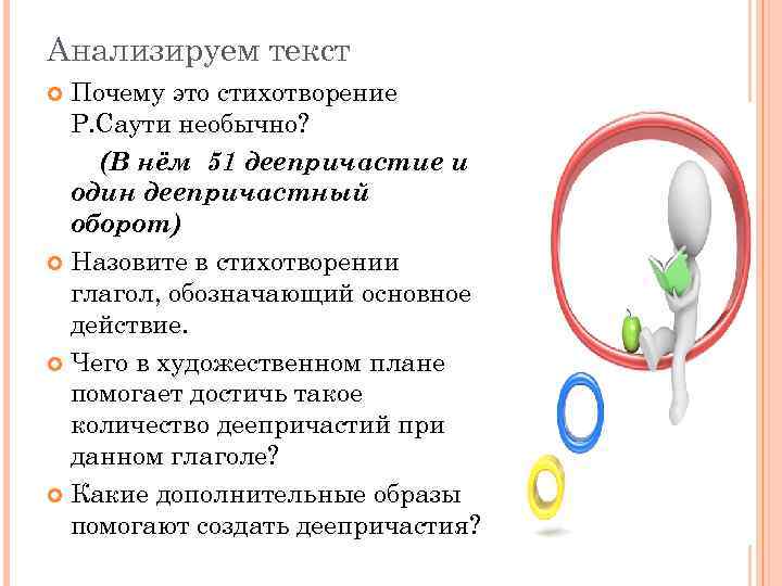 Анализируем текст Почему это стихотворение Р. Саути необычно? (В нём 51 деепричастие и один
