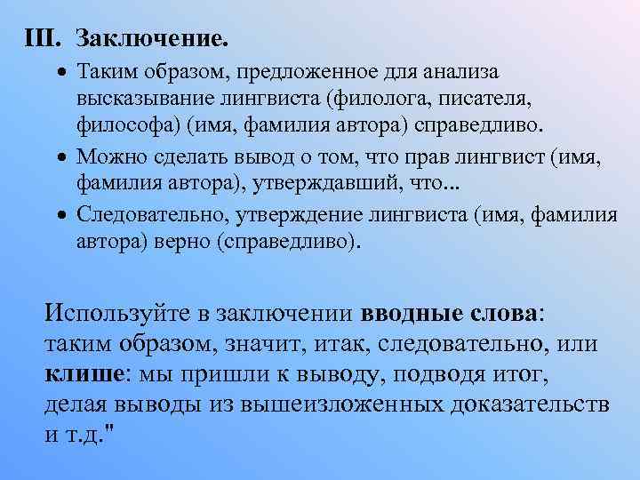 III. Заключение. Таким образом, предложенное для анализа высказывание лингвиста (филолога, писателя, философа) (имя, фамилия