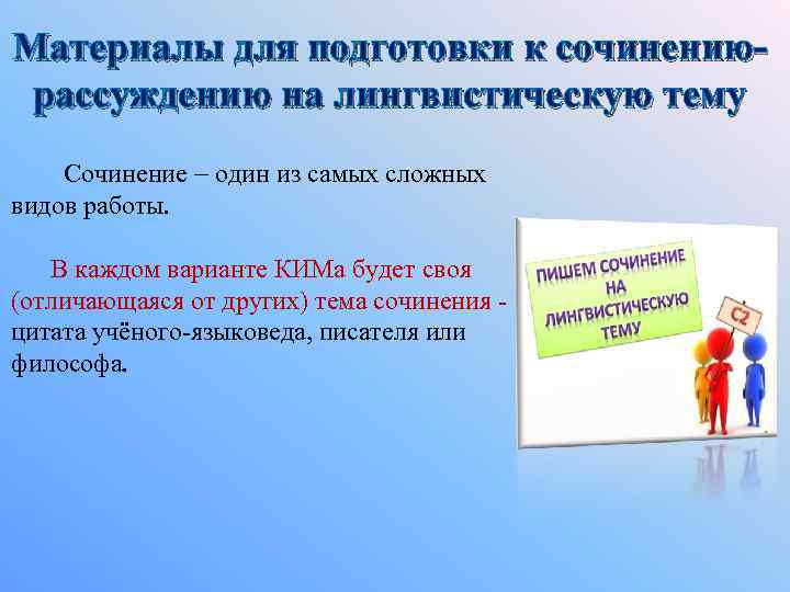 Материалы для подготовки к сочинениюрассуждению на лингвистическую тему Сочинение один из самых сложных видов