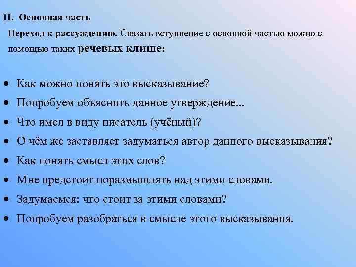 II. Основная часть Переход к рассуждению. Связать вступление с основной частью можно с помощью