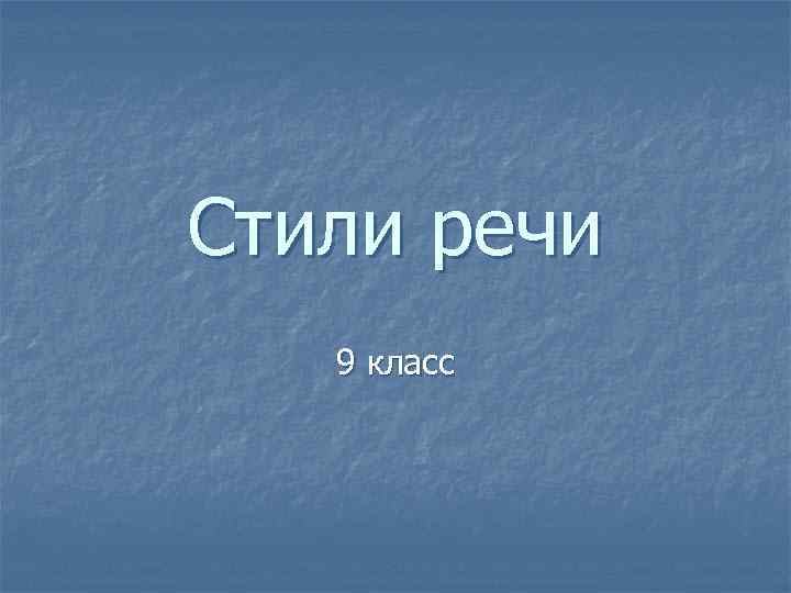 Стили речи 9 класс 