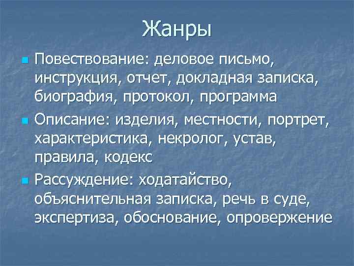 Жанры n n n Повествование: деловое письмо, инструкция, отчет, докладная записка, биография, протокол, программа