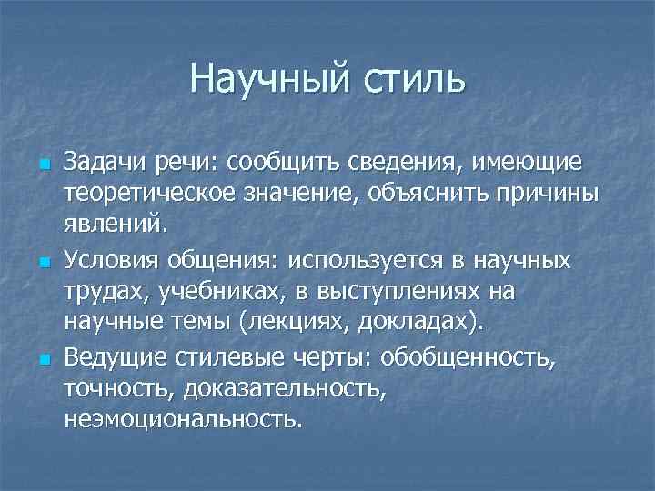 Научный стиль n n n Задачи речи: сообщить сведения, имеющие теоретическое значение, объяснить причины