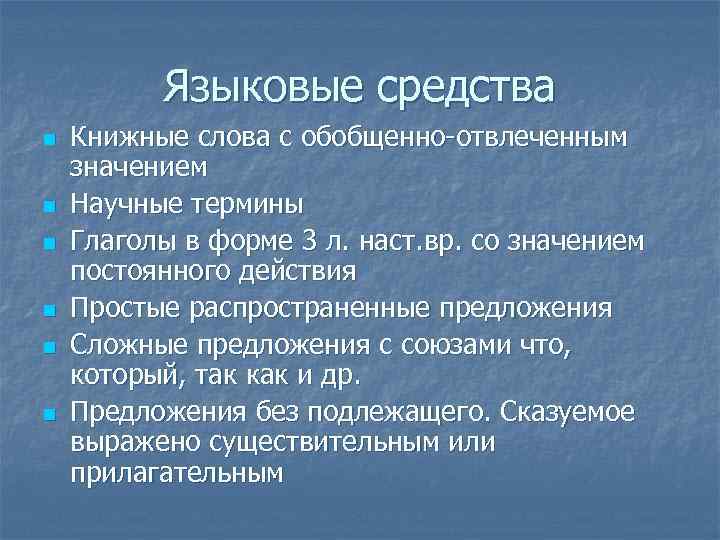 Языковые средства n n n Книжные слова с обобщенно-отвлеченным значением Научные термины Глаголы в