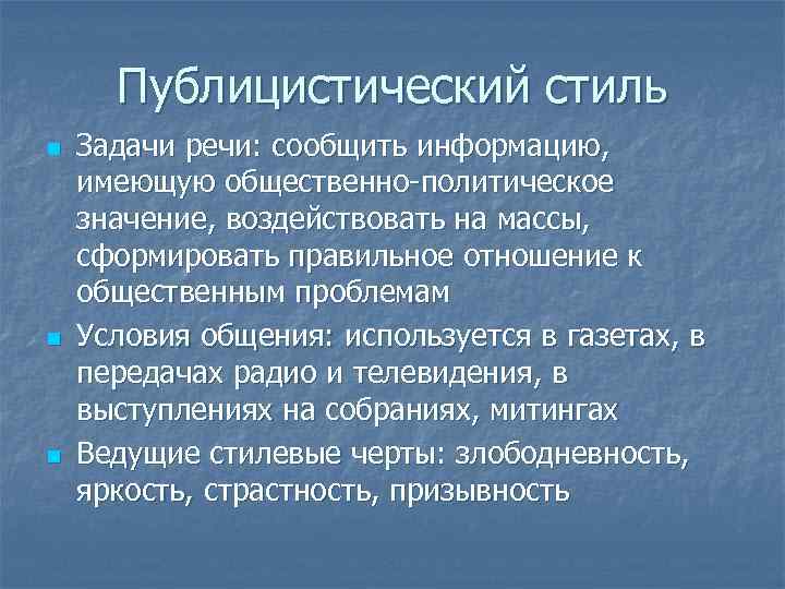 Публицистический стиль n n n Задачи речи: сообщить информацию, имеющую общественно-политическое значение, воздействовать на