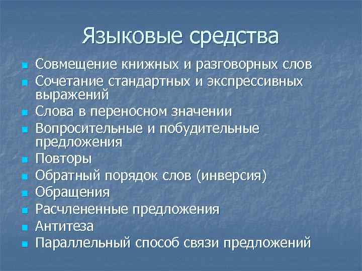 Языковые средства n n n n n Совмещение книжных и разговорных слов Сочетание стандартных