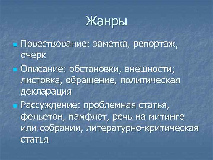 Жанры n n n Повествование: заметка, репортаж, очерк Описание: обстановки, внешности; листовка, обращение, политическая